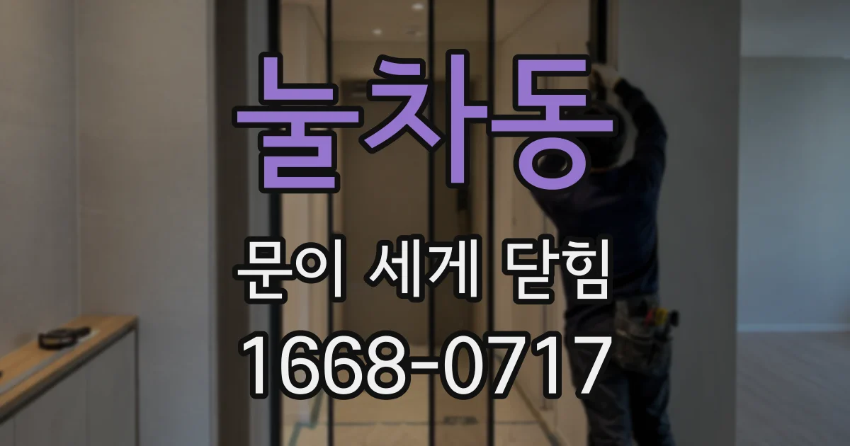 눌차동 문이 세게 닫힘