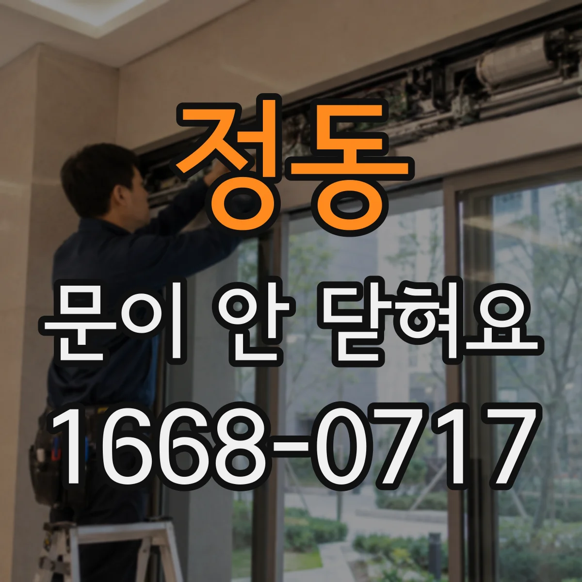 정동 문이 안 닫혀요