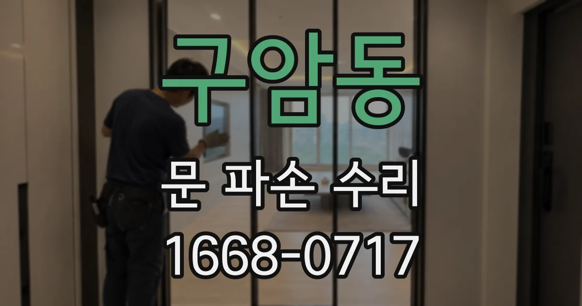 구암동 문 파손 수리