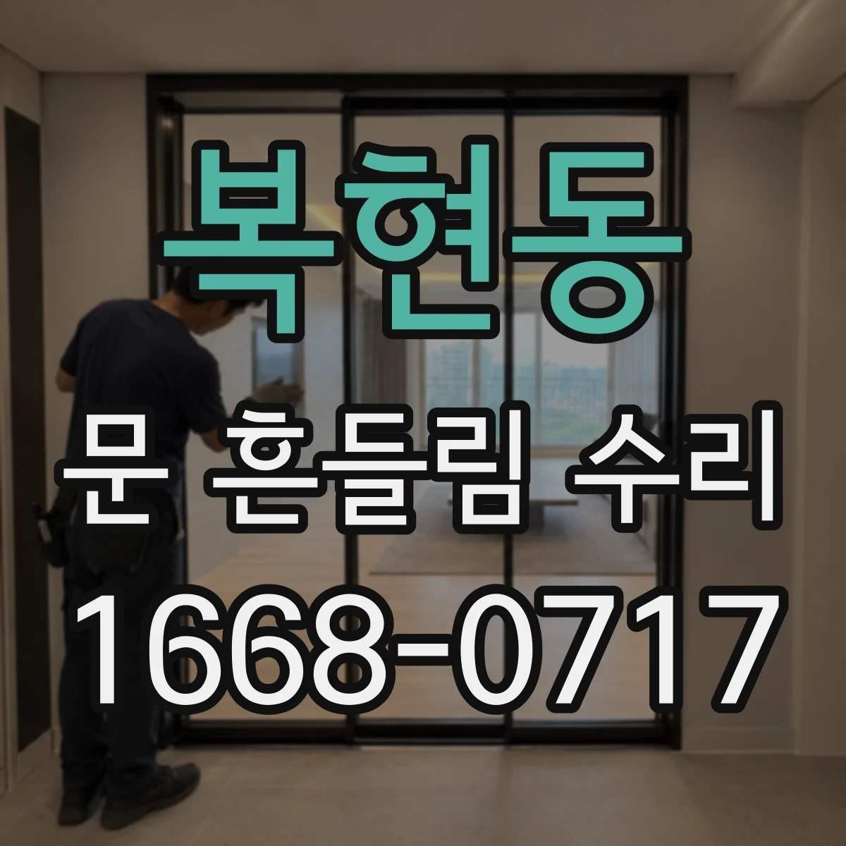 복현동 문 흔들림 수리