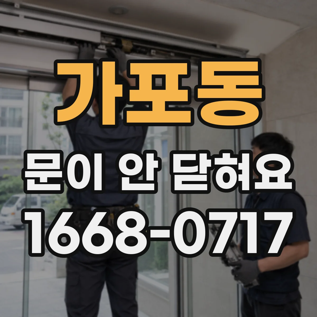 가포동 문이 안 닫혀요