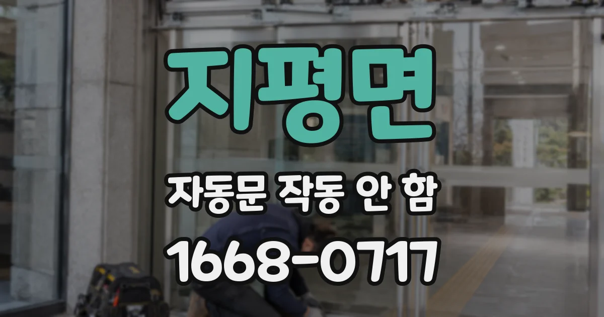 지평면 자동문 작동 안 함