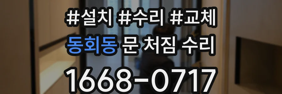 동회동 문 처짐 수리