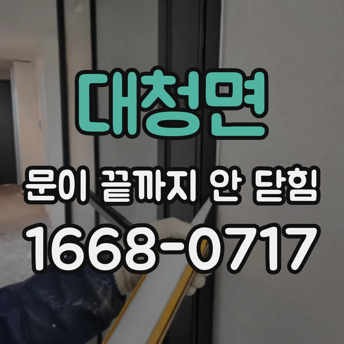 대청면 문이 끝까지 안 닫힘