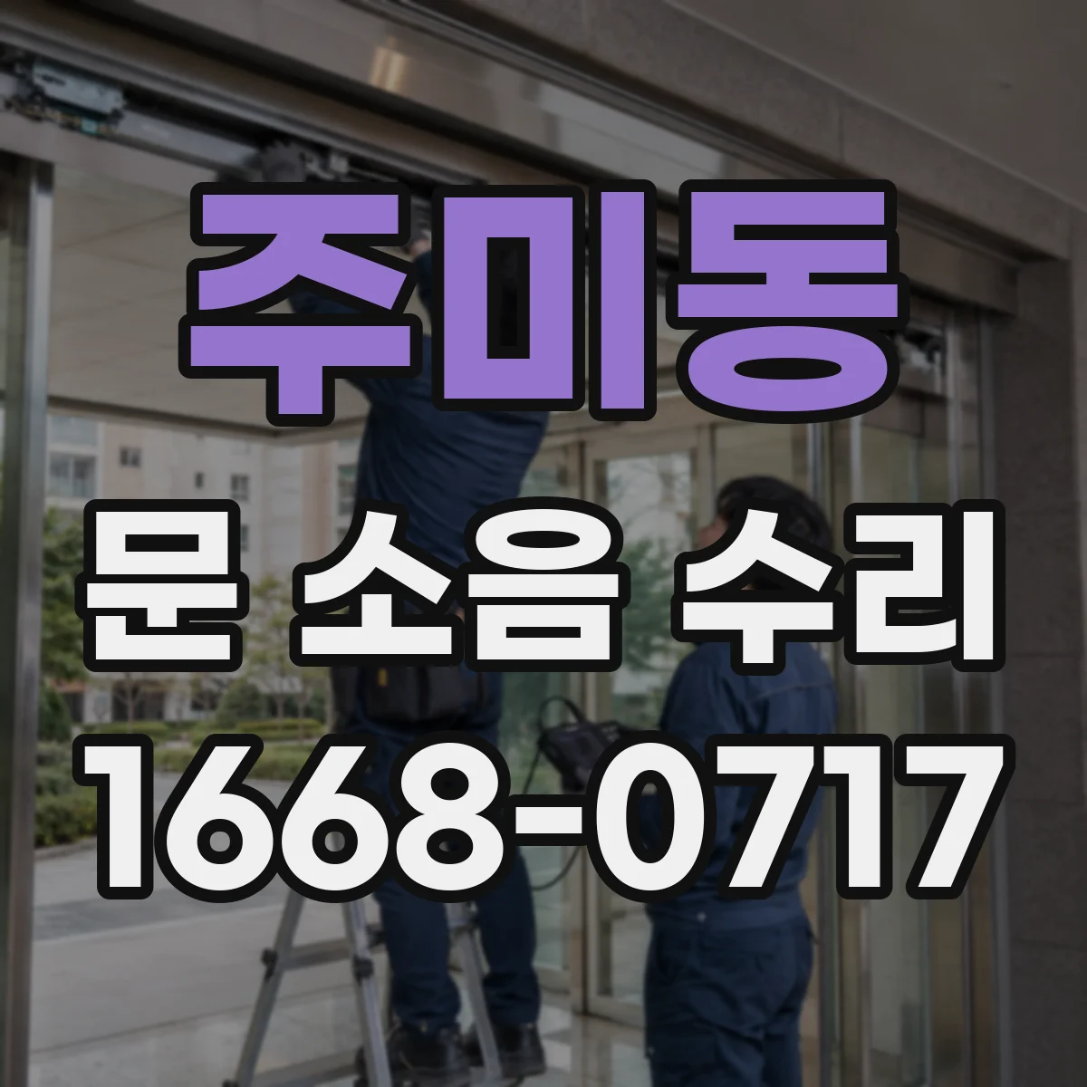 주미동 문 소음 수리