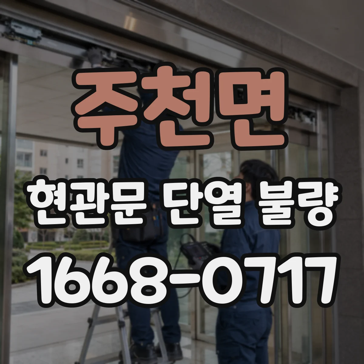 주천면 현관문 단열 불량