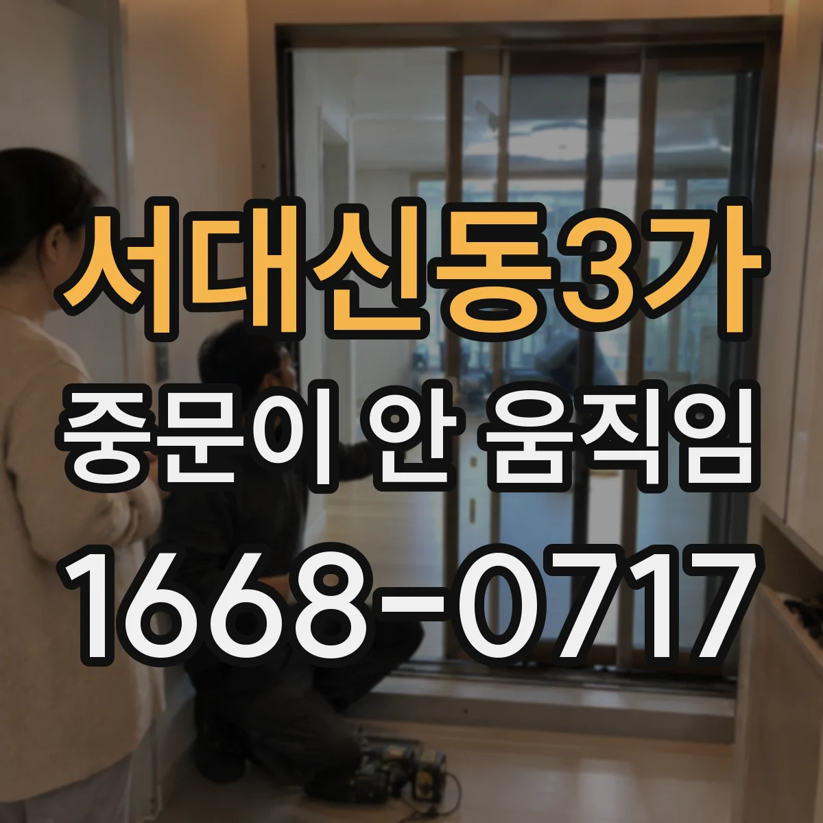 서대신동3가 중문이 안 움직임