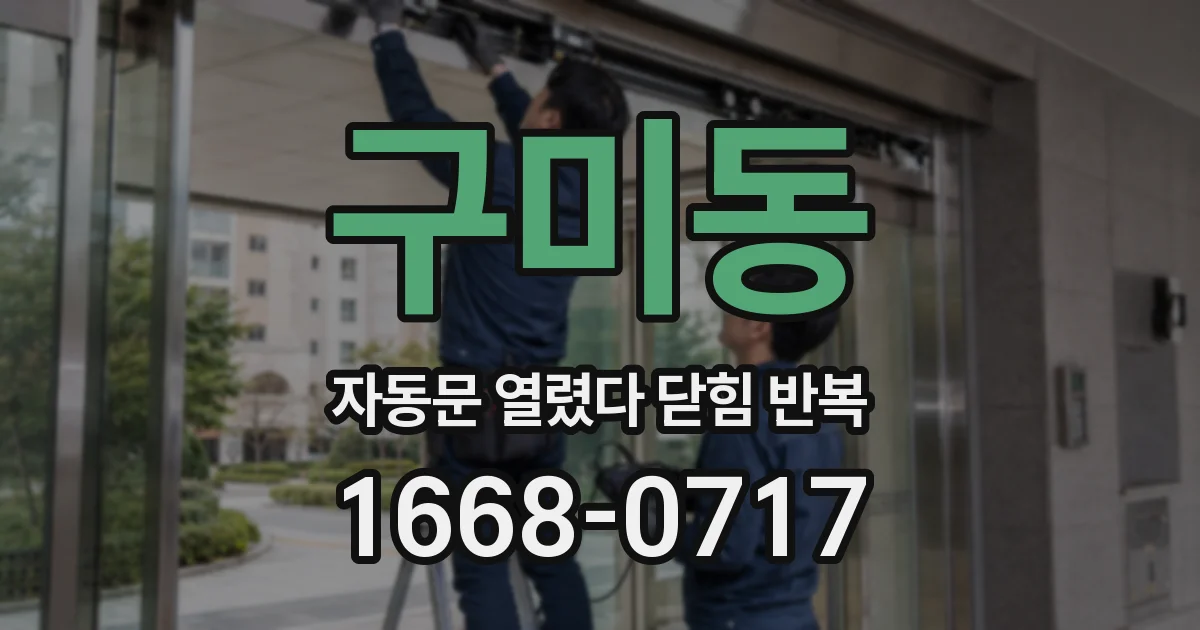 구미동 자동문 열렸다 닫힘 반복 현상은 문이 한 번 열리고 곧바로 닫히거나, 중간에 멈춘 상태에서 다시 열리며 이어질 수 있습니다.