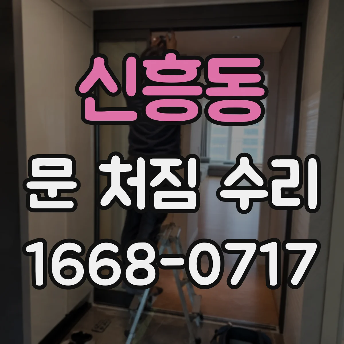 신흥동 문 처짐 수리