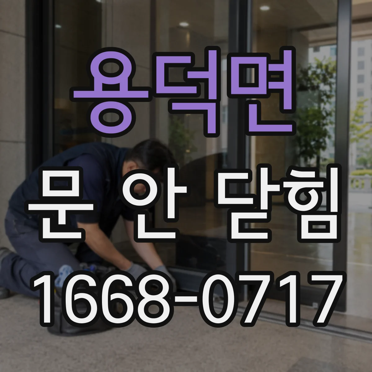 용덕면 문 안 닫힘