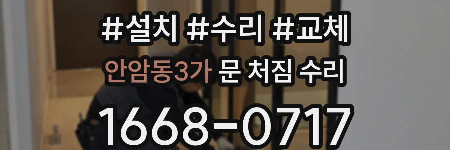 안암동3가 문 처짐 수리