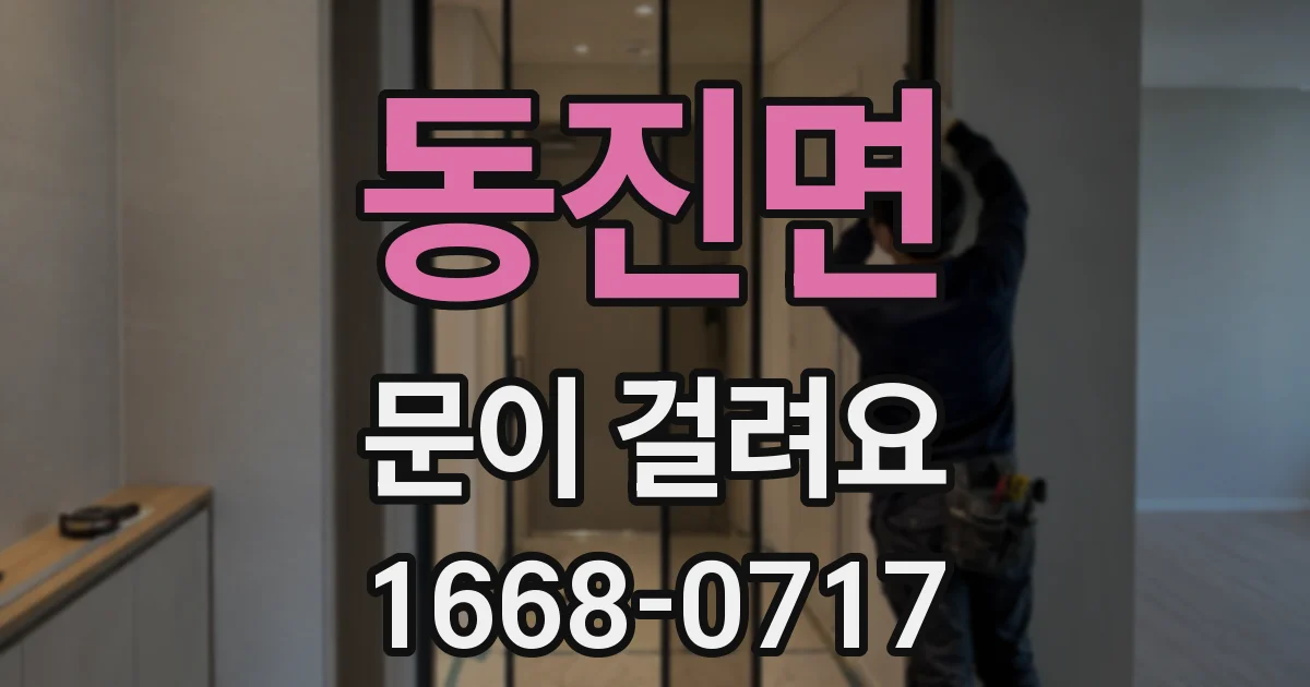 동진면 문이 걸려요