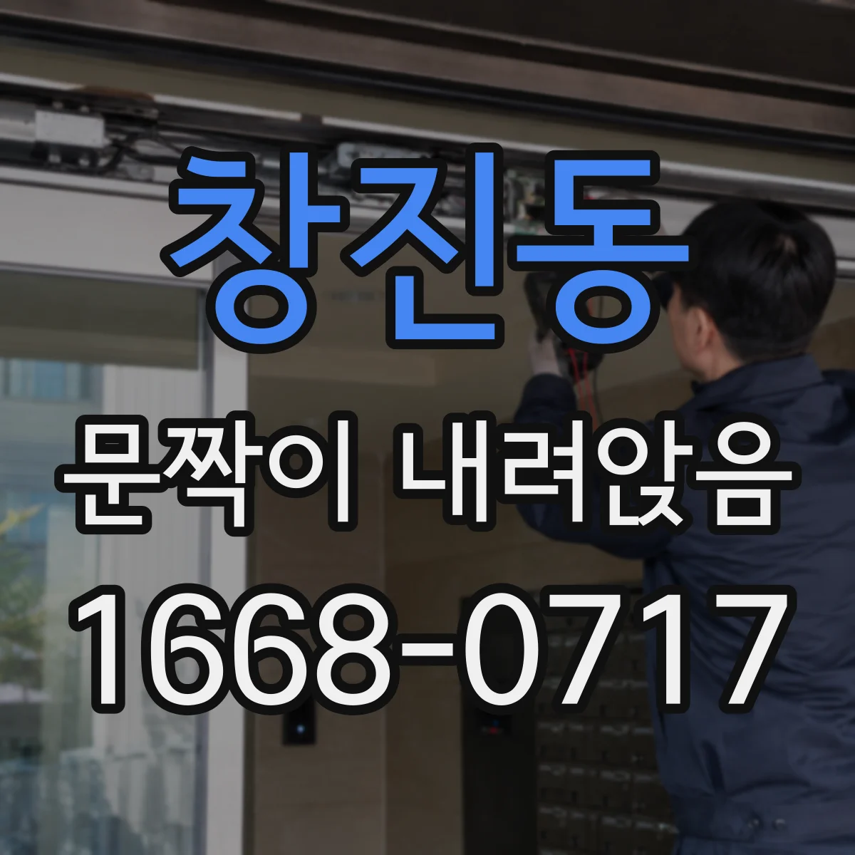 창진동 문짝이 내려앉음