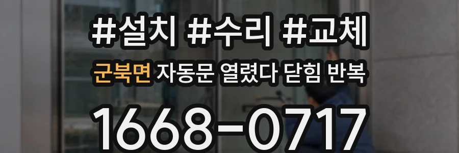군북면 자동문 열렸다 닫힘 반복 증상은 열림과 닫힘이 연달아 일어나거나, 정지 후 다시 작동하면서 나타납니다.