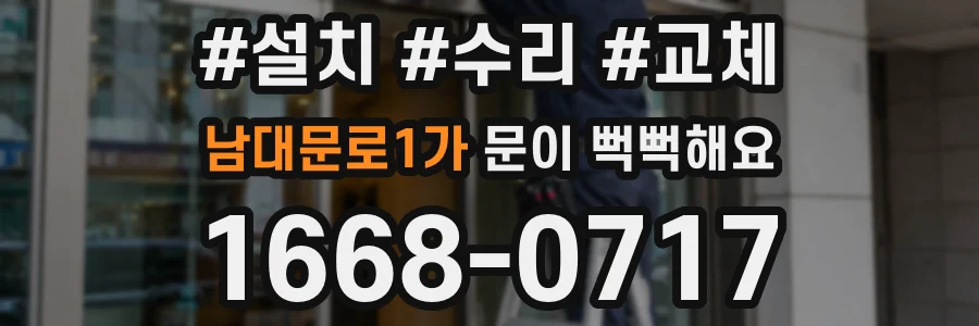남대문로1가 문이 뻑뻑해요