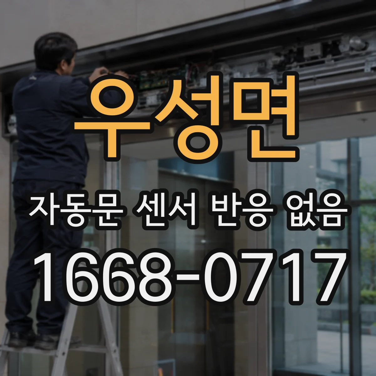 우성면 자동문 센서 반응 없음