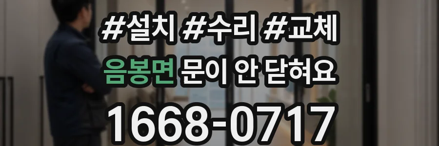 음봉면 문이 안 닫혀요