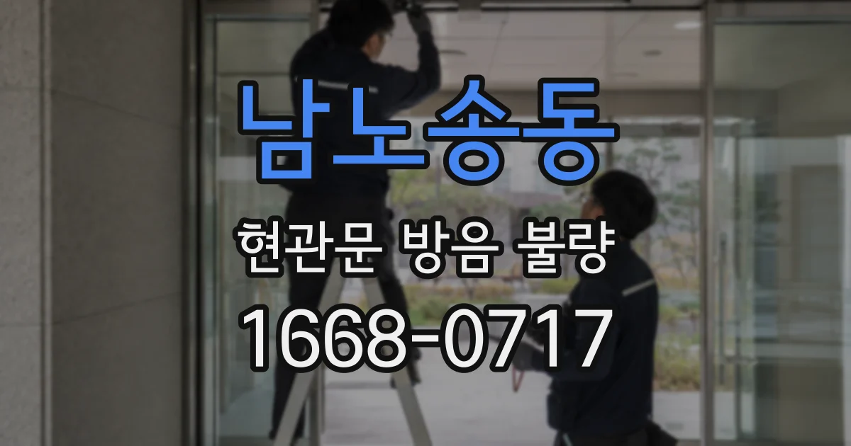 남노송동 현관문 방음 불량