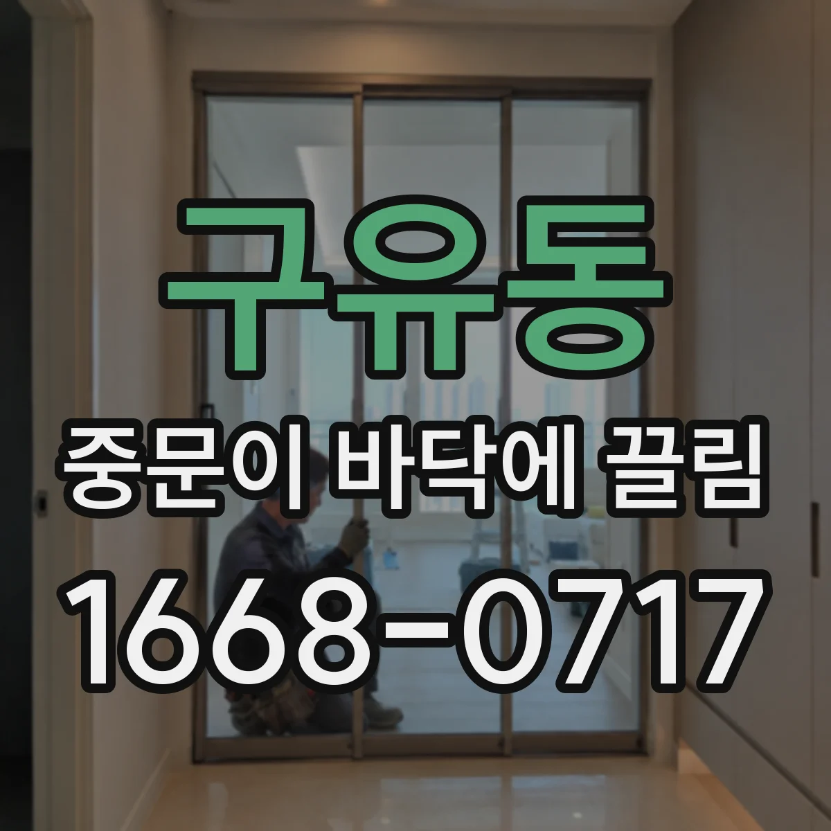 구유동 중문이 바닥에 끌림