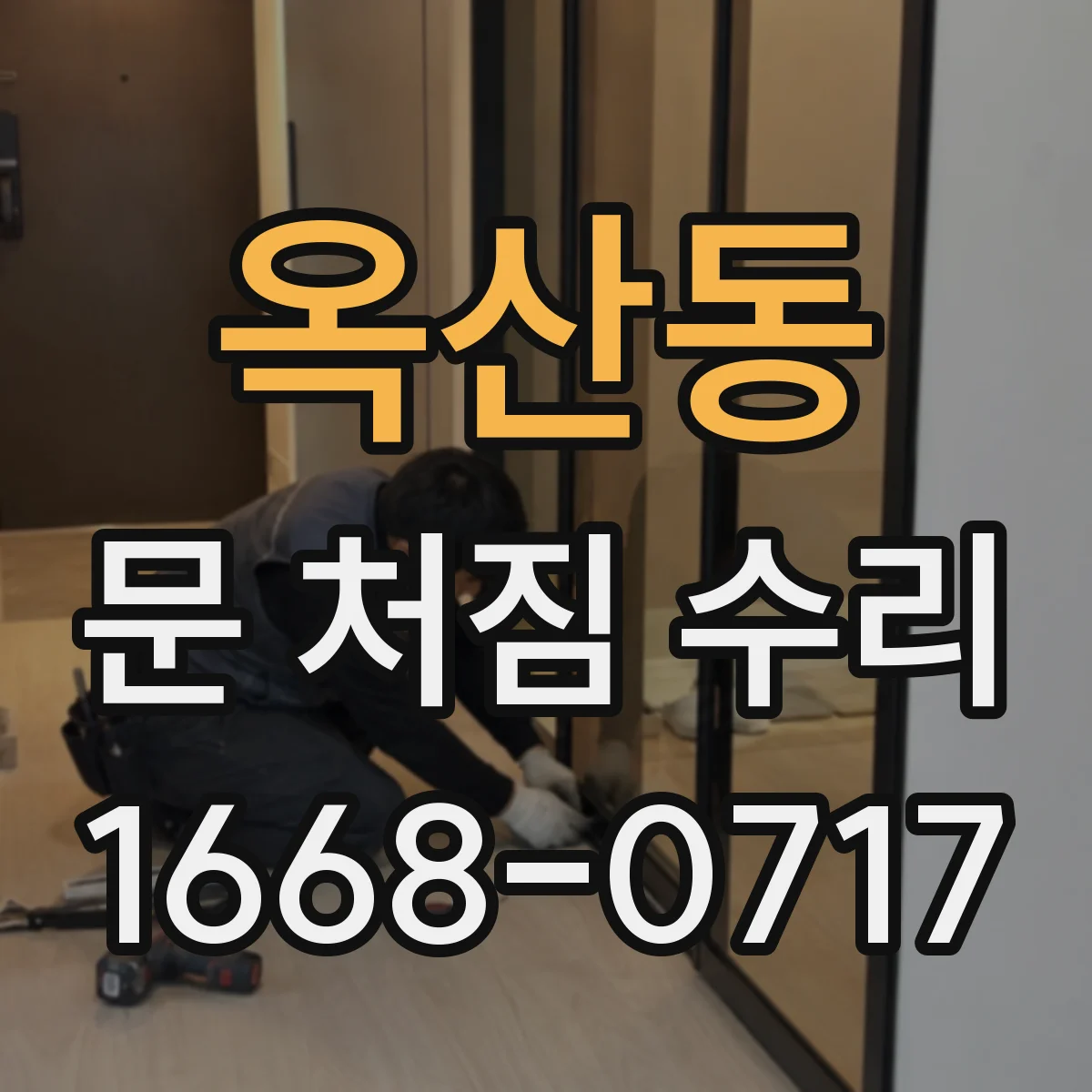 옥산동 문 처짐 수리