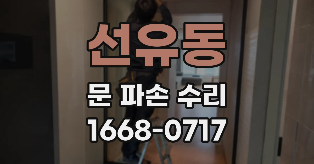 선유동 문 파손 수리