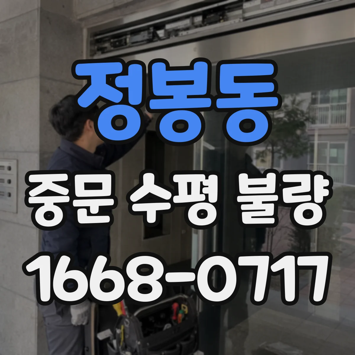 정봉동 중문 수평 불량