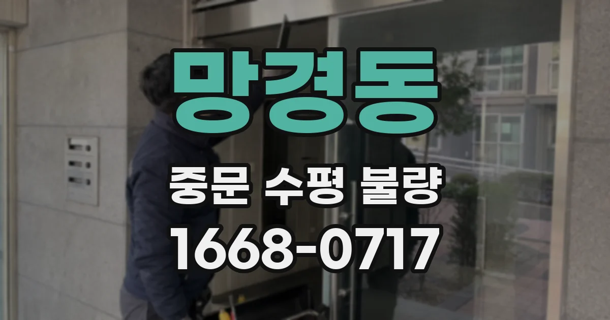 망경동 중문 수평 불량