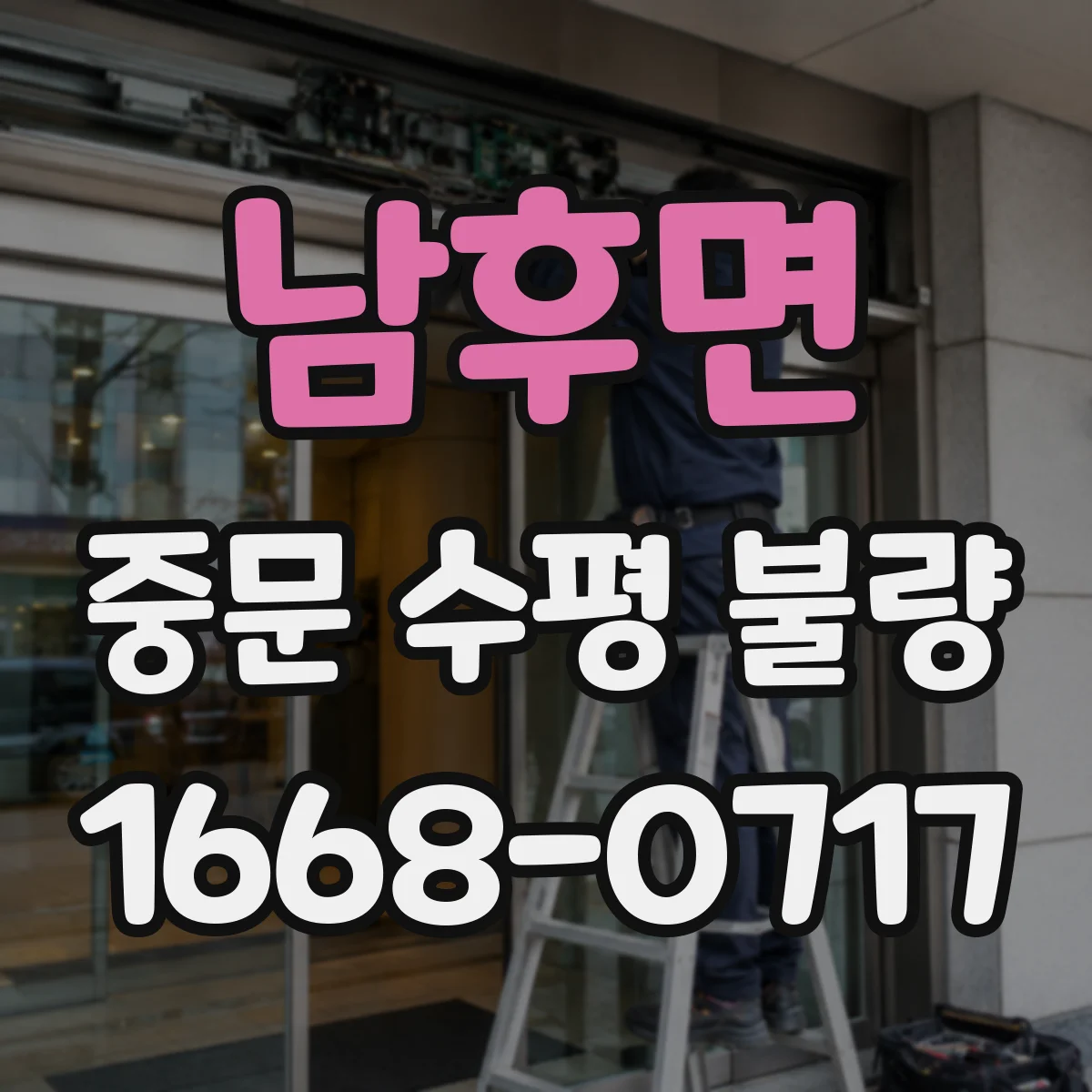 남후면 중문 수평 불량