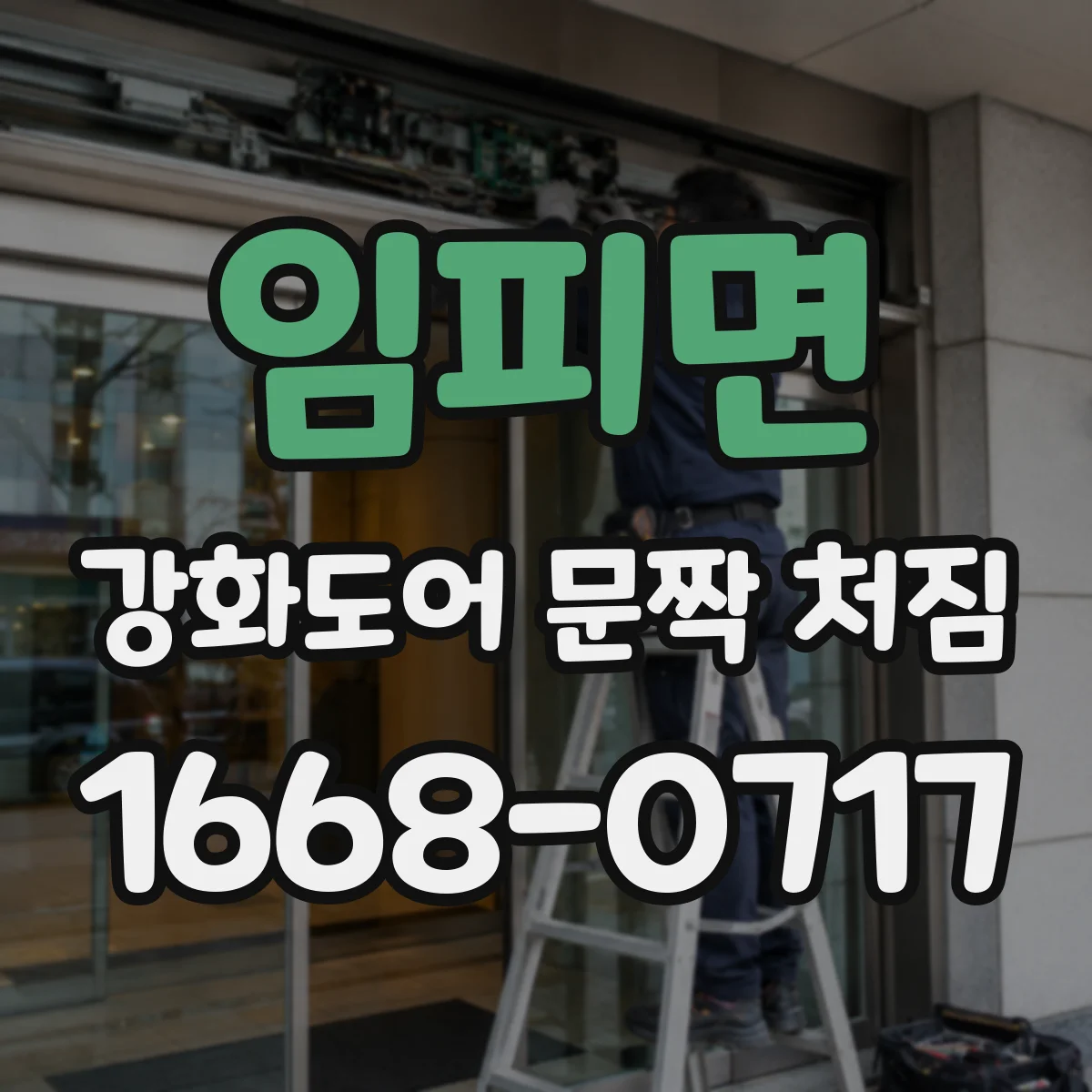 임피면 강화도어 문짝 처짐