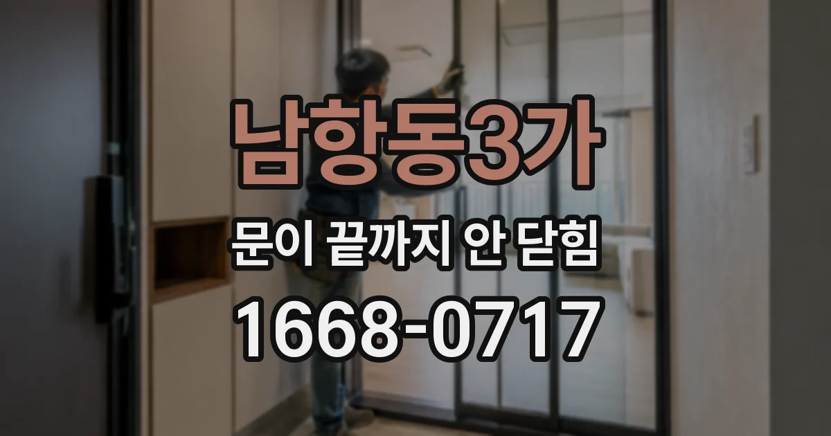 남항동3가 문이 끝까지 안 닫힘