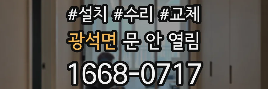 광석면 문 안 열림