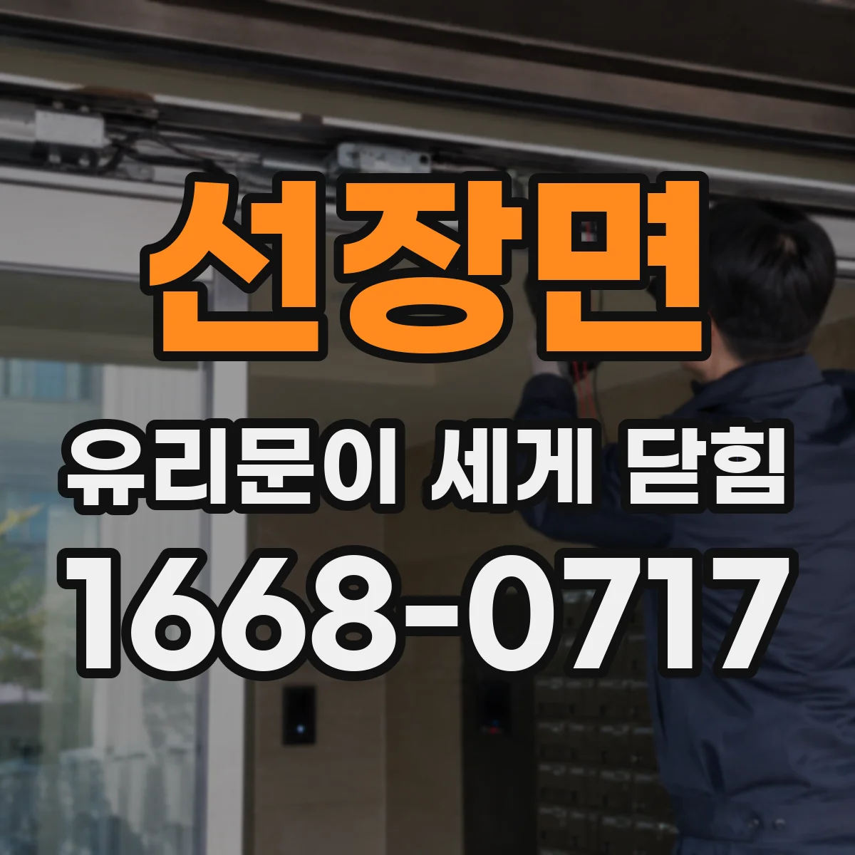 선장면 유리문이 세게 닫힘