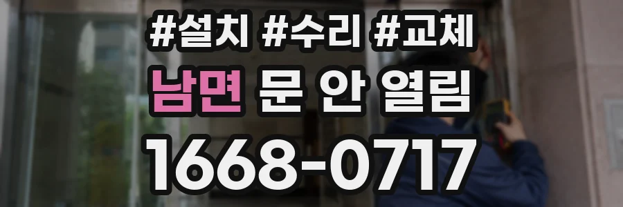 남면 문 안 열림