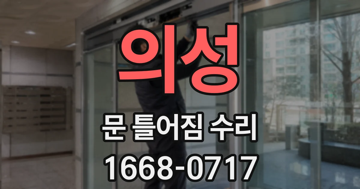 의성 문 틀어짐 수리
