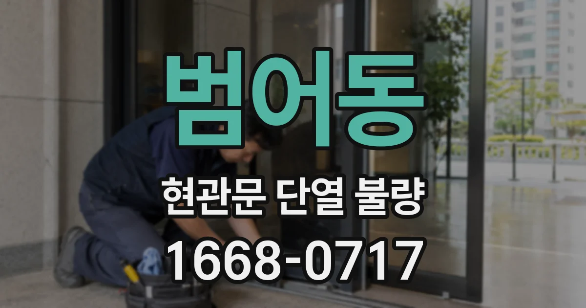 범어동 현관문 단열 불량