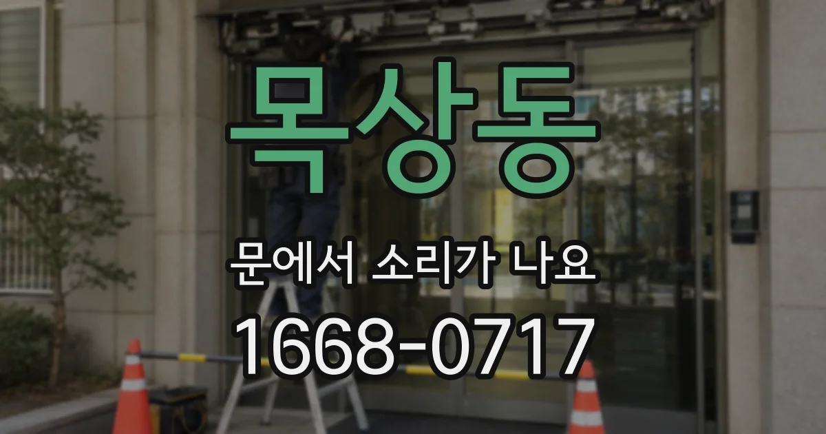 목상동 문에서 소리가 나요