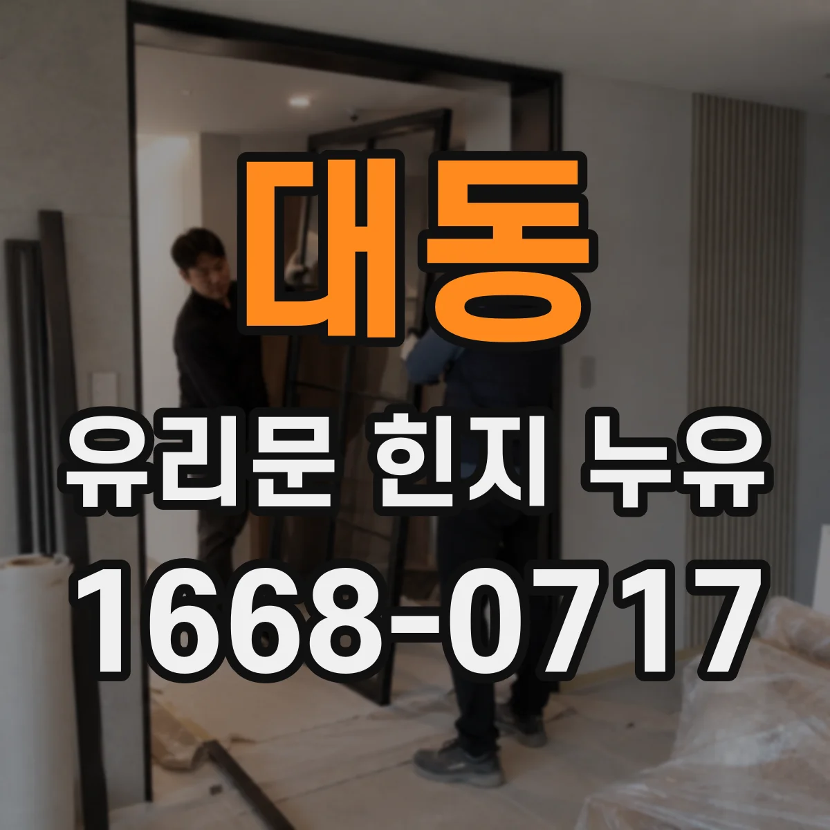 대동 유리문 힌지 누유