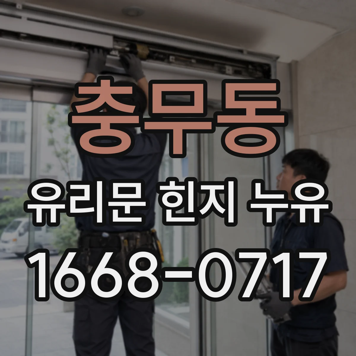 충무동 유리문 힌지 누유