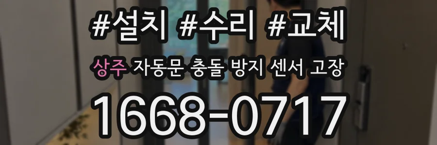 상주 자동문 충돌 방지 센서 고장