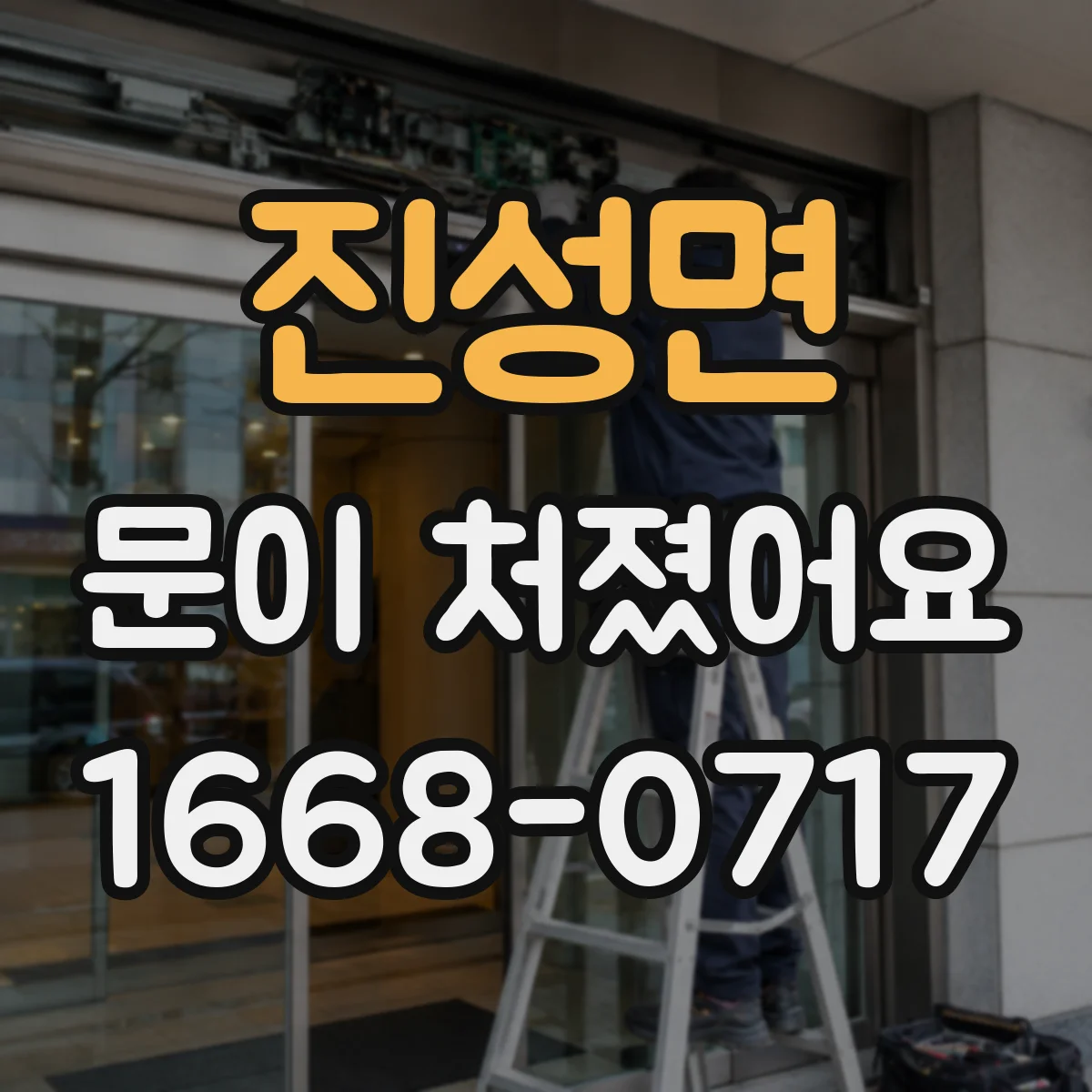 진성면 문이 처졌어요