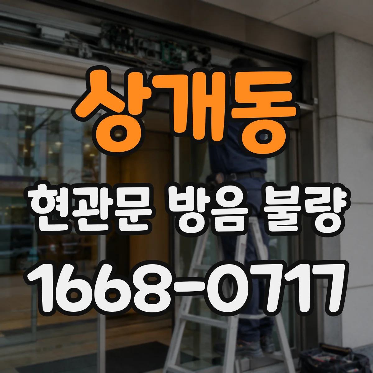 상개동 현관문 방음 불량