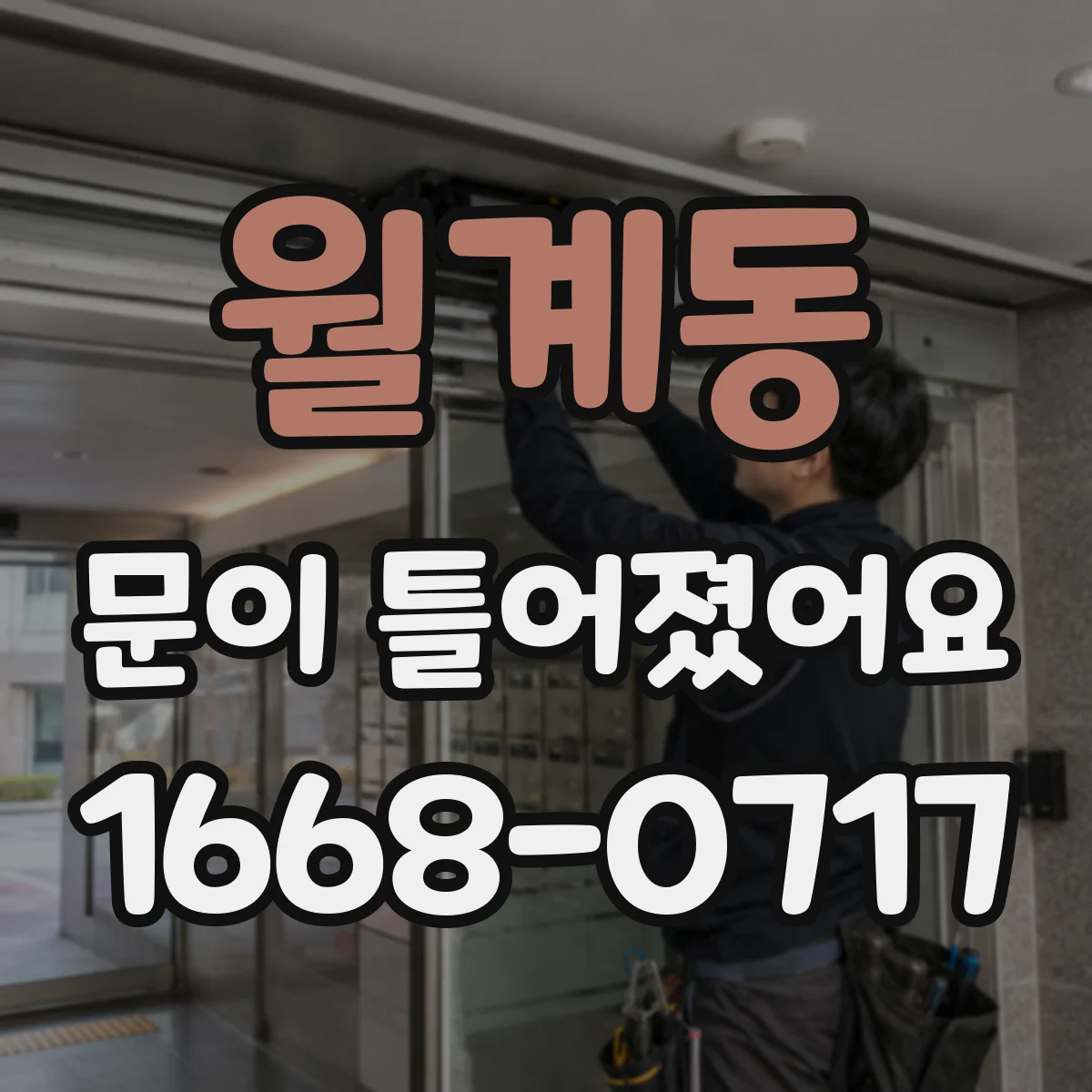 월계동 문이 틀어졌어요