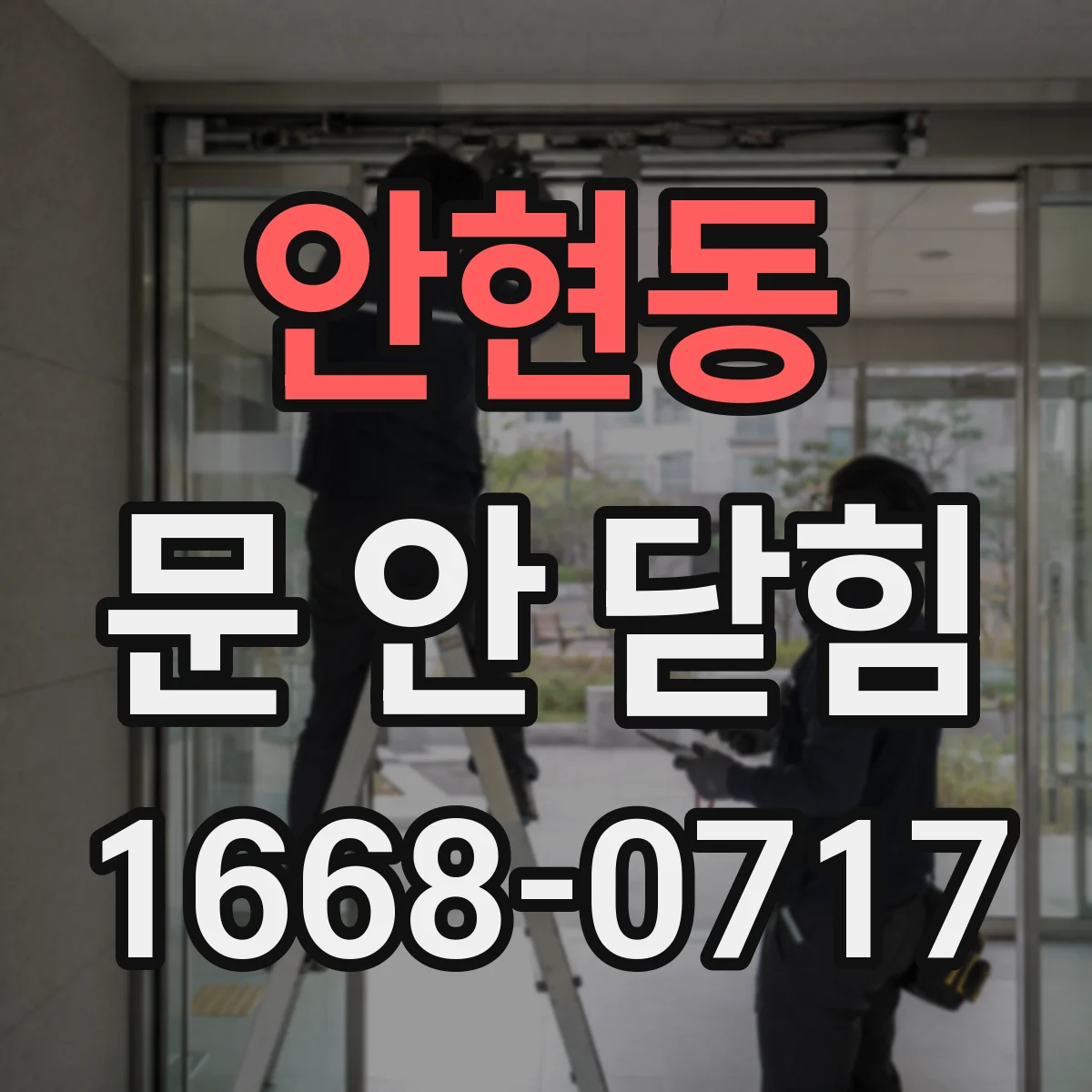 안현동 문 안 닫힘