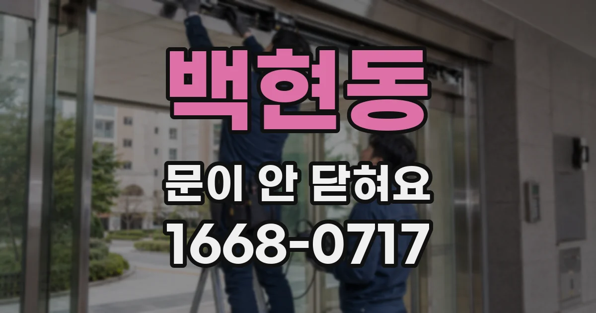 백현동 문이 안 닫혀요