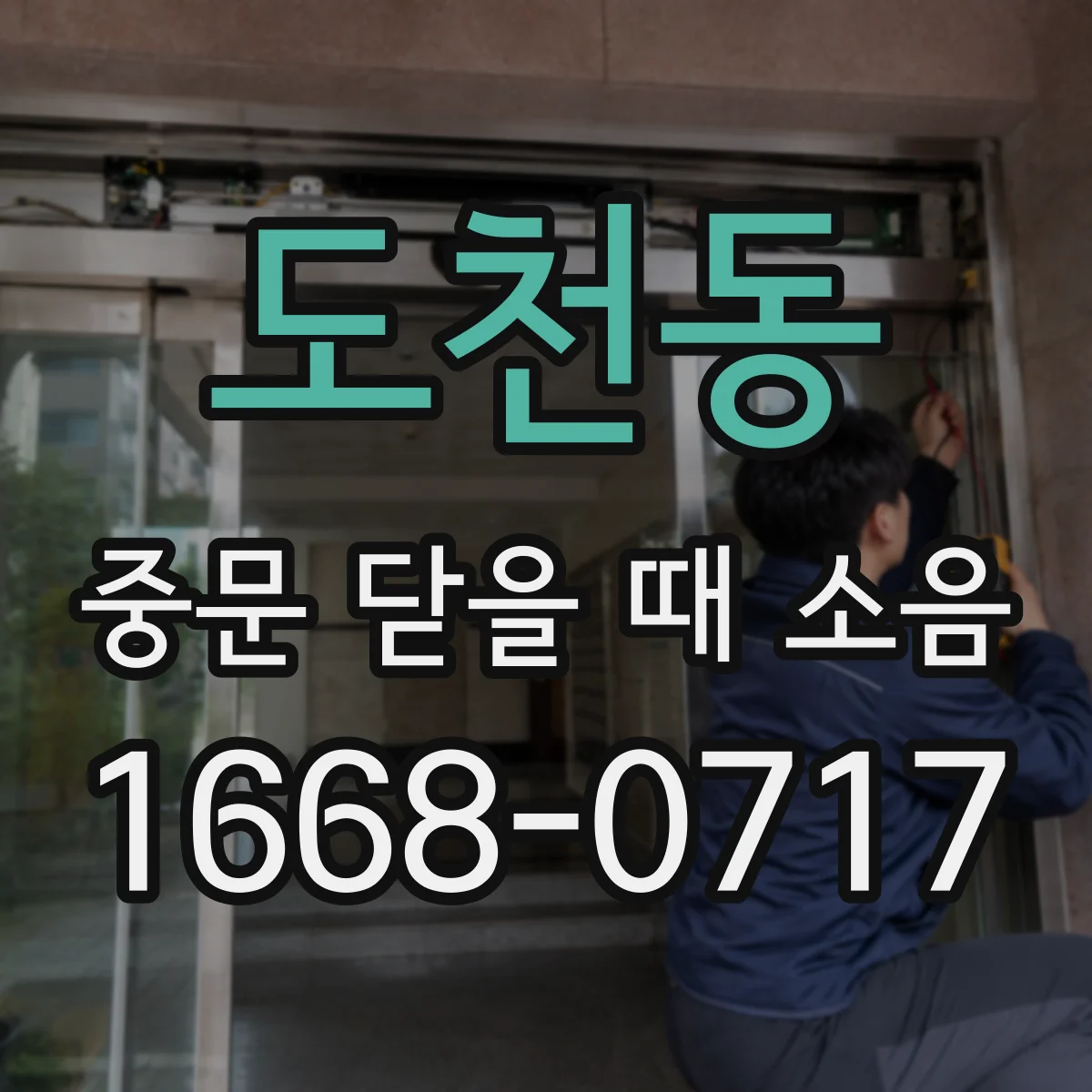 도천동 중문 닫을 때 소음