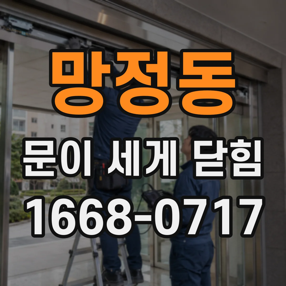 망정동 문이 세게 닫힘