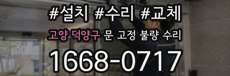 고양 덕양구 문 고정 불량 수리