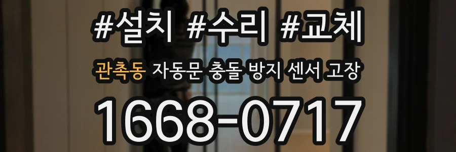 관촉동 자동문 충돌 방지 센서 고장