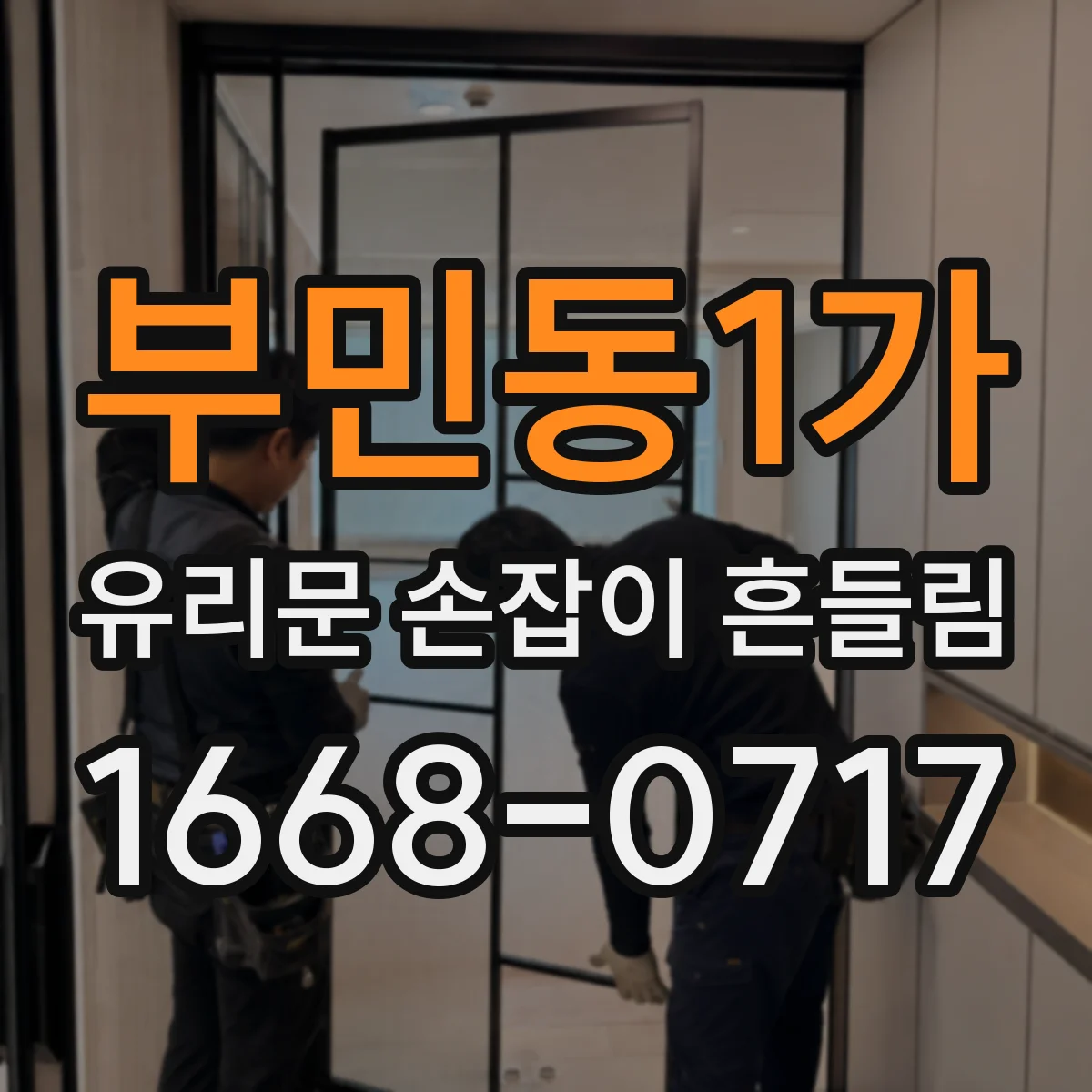 부민동1가 유리문 손잡이 흔들림