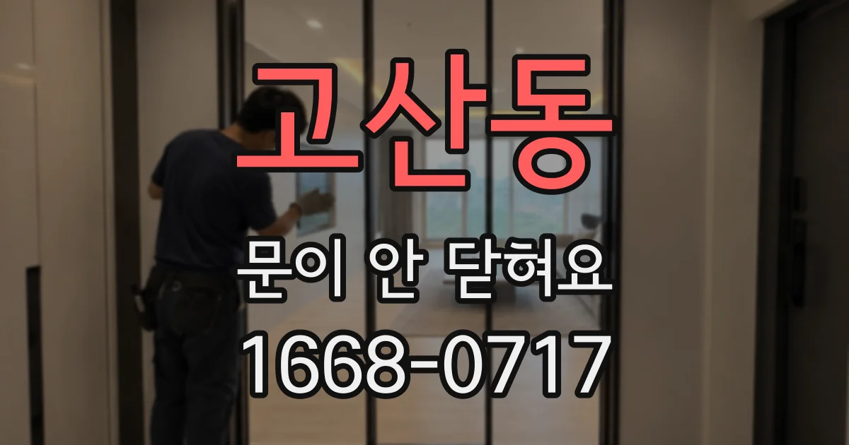 고산동 문이 안 닫혀요